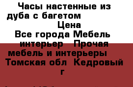 Часы настенные из дуба с багетом -“ Philippo Vincitore“ › Цена ­ 3 900 - Все города Мебель, интерьер » Прочая мебель и интерьеры   . Томская обл.,Кедровый г.